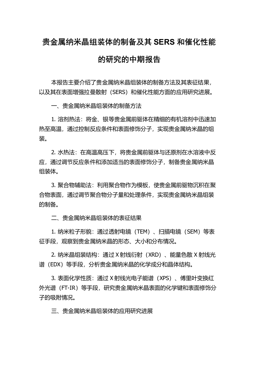 贵金属纳米晶组装体的制备及其SERS和催化性能的研究的中期报告