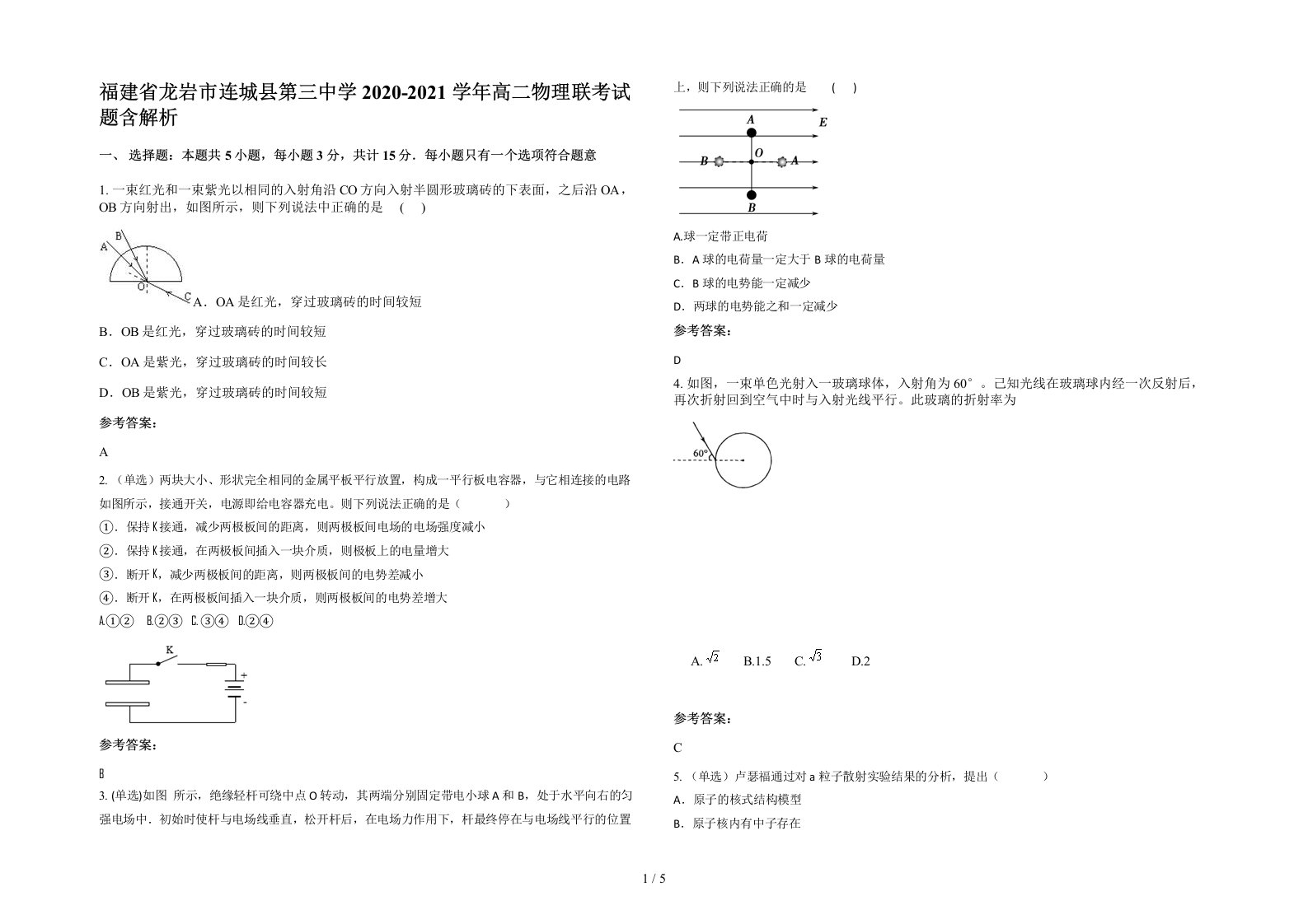 福建省龙岩市连城县第三中学2020-2021学年高二物理联考试题含解析