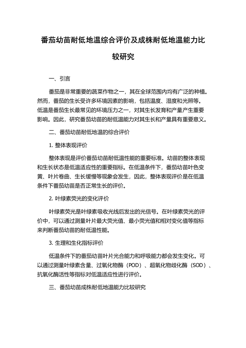 番茄幼苗耐低地温综合评价及成株耐低地温能力比较研究