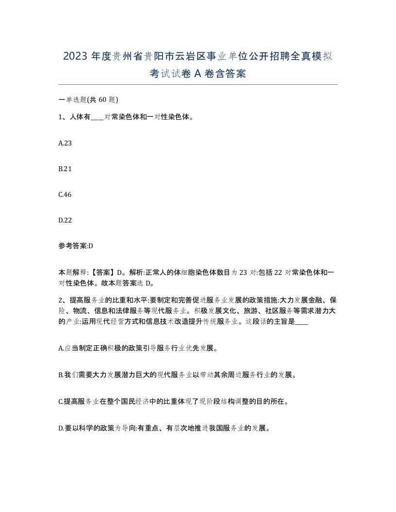 2023年度贵州省贵阳市云岩区事业单位公开招聘全真模拟考试试卷A卷含答案