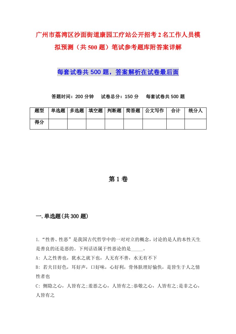 广州市荔湾区沙面街道康园工疗站公开招考2名工作人员模拟预测共500题笔试参考题库附答案详解