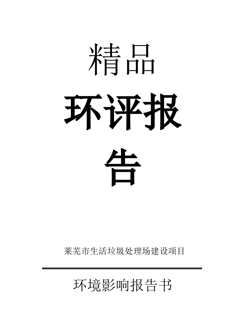 【精品环评报告】（市政）山东莱芜市生活垃圾处理场报告书