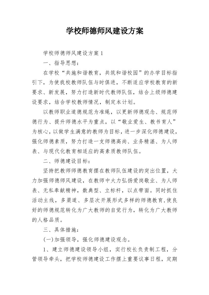 学校师德师风建设方案