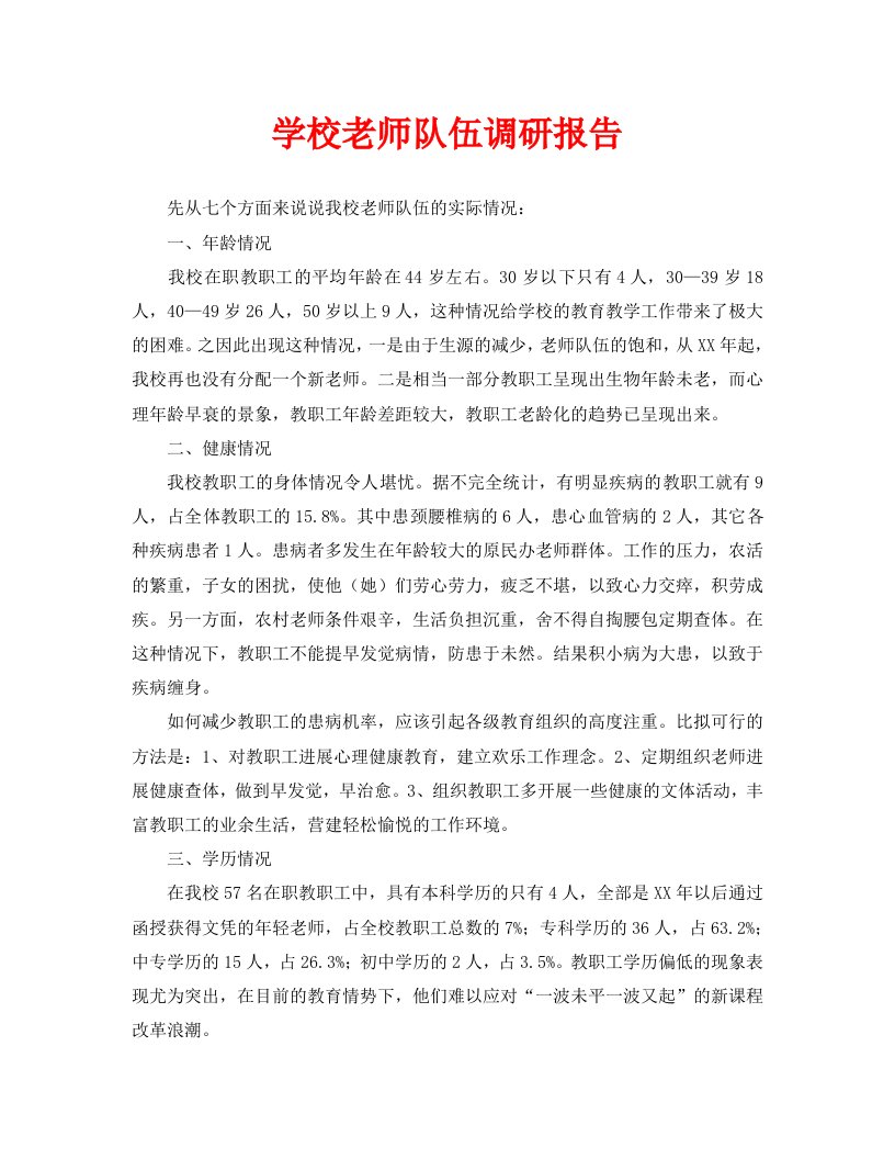 学校教师队伍调研报告精选