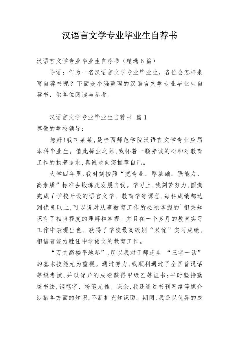 汉语言文学专业毕业生自荐书