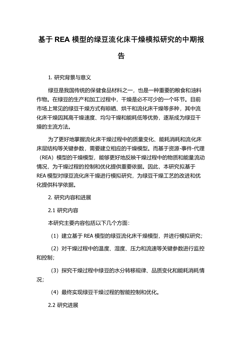 基于REA模型的绿豆流化床干燥模拟研究的中期报告