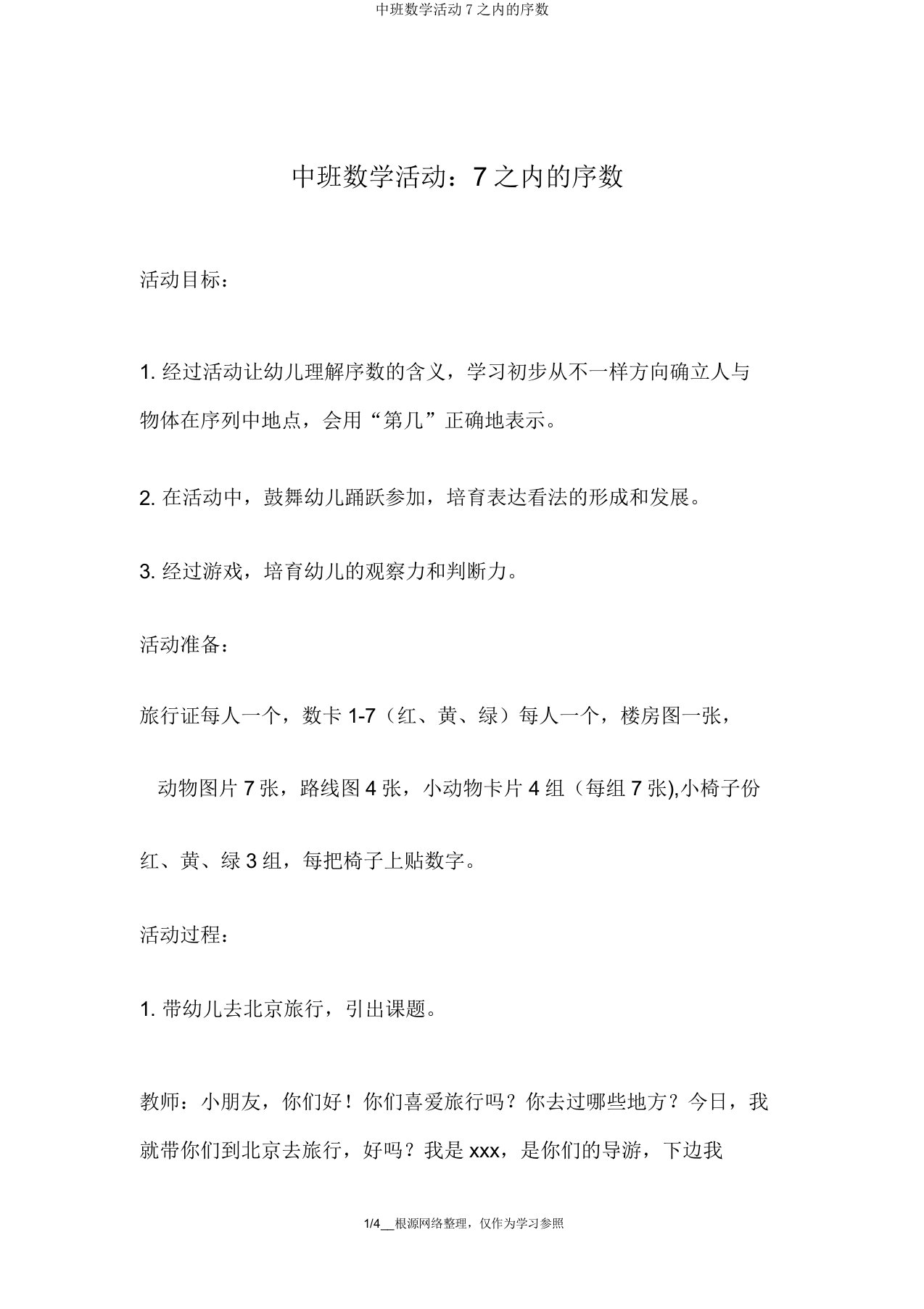 中班数学活动7以内的序数