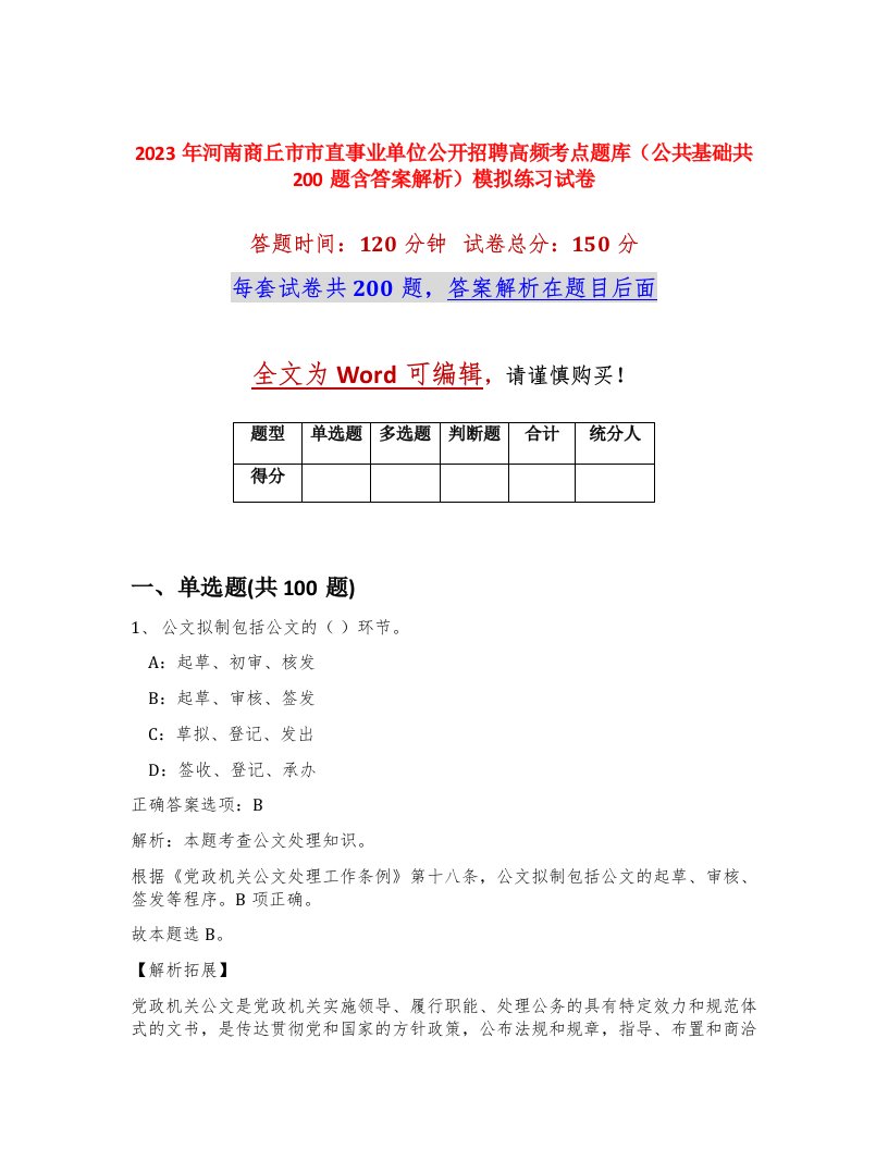 2023年河南商丘市市直事业单位公开招聘高频考点题库公共基础共200题含答案解析模拟练习试卷