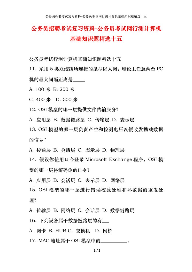 公务员招聘考试复习资料-公务员考试网行测计算机基础知识题精选十五