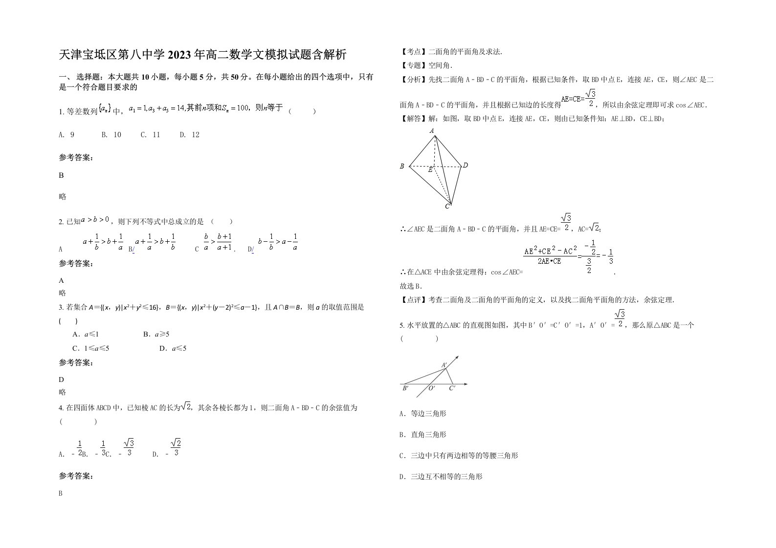 天津宝坻区第八中学2023年高二数学文模拟试题含解析