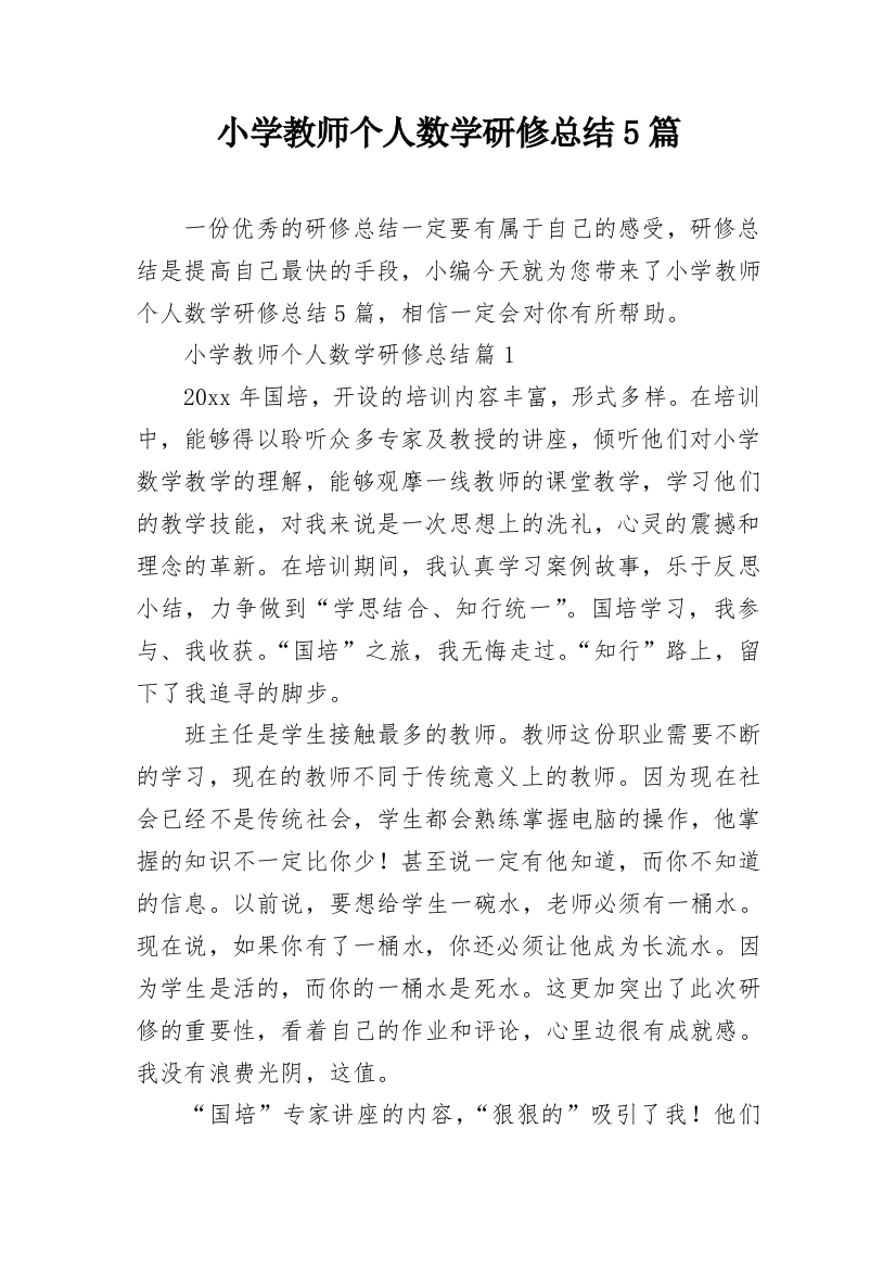 小学教师个人数学研修总结5篇