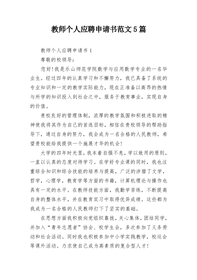 教师个人应聘申请书范文5篇