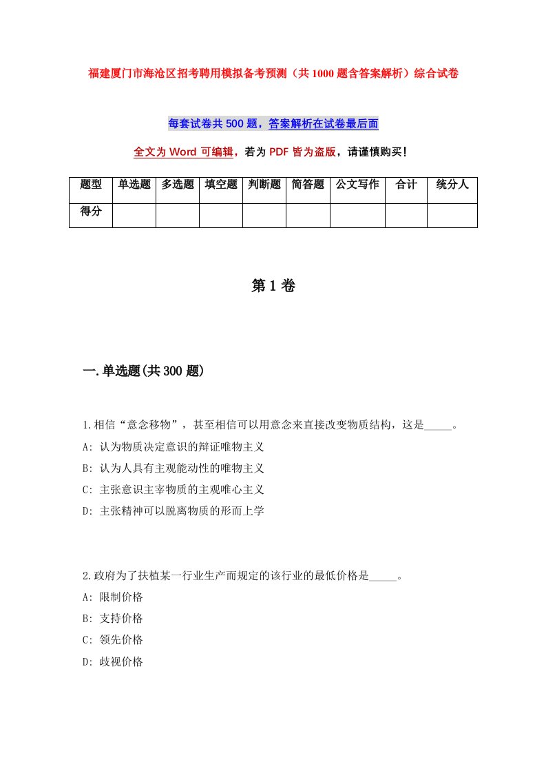 福建厦门市海沧区招考聘用模拟备考预测共1000题含答案解析综合试卷