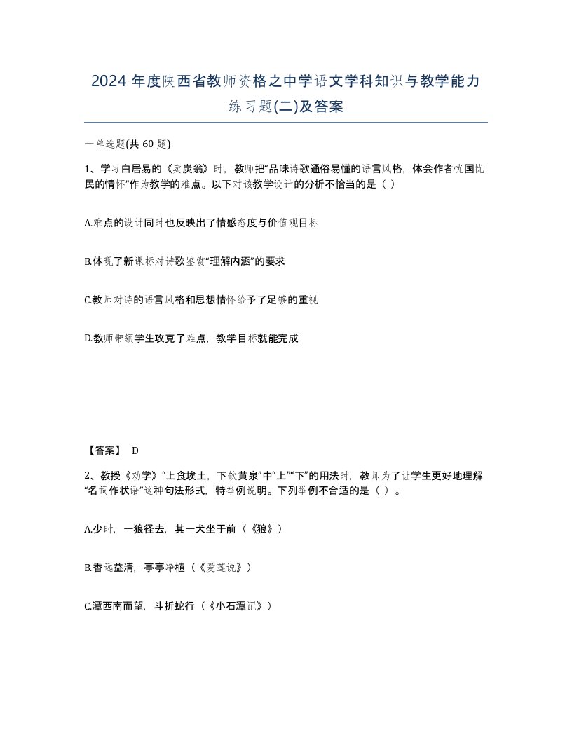 2024年度陕西省教师资格之中学语文学科知识与教学能力练习题二及答案