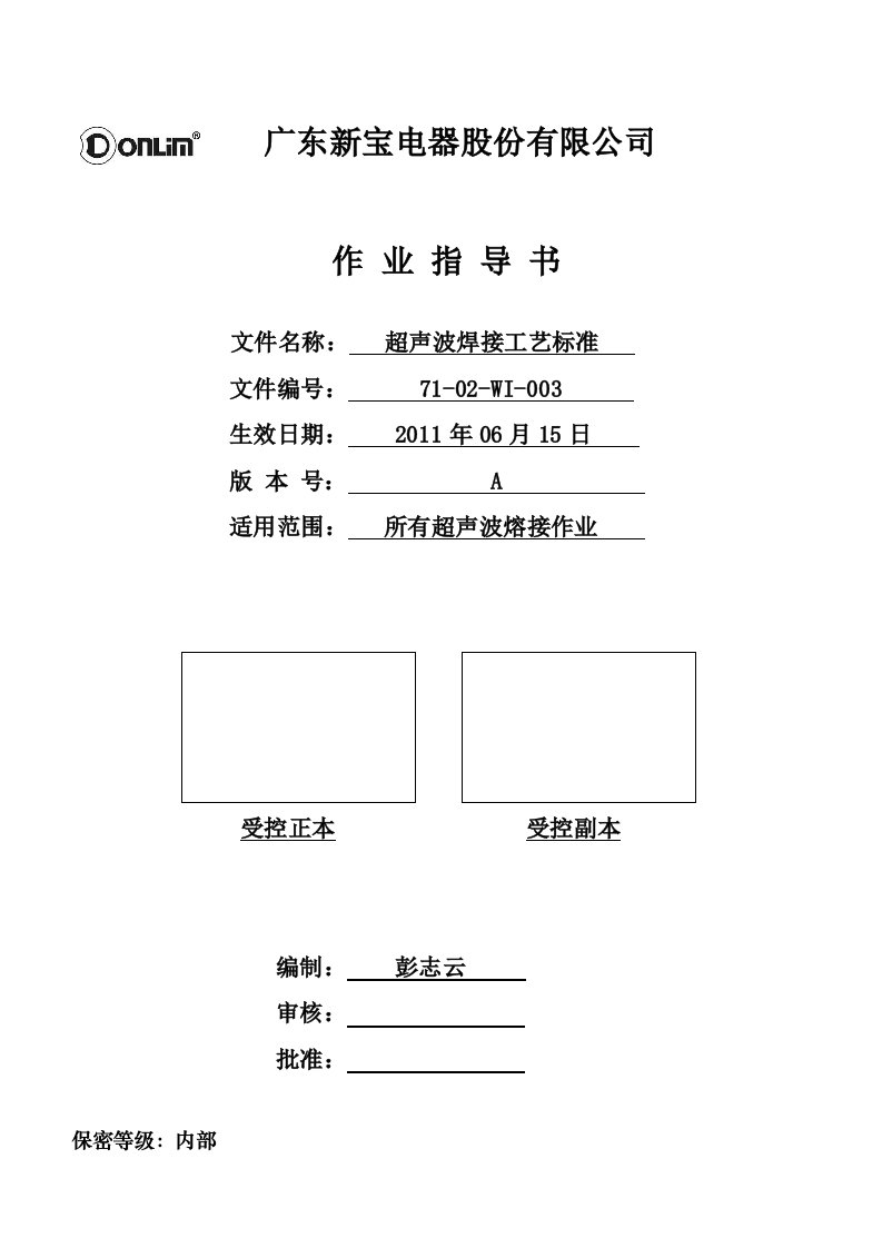 超声波焊接工艺标准