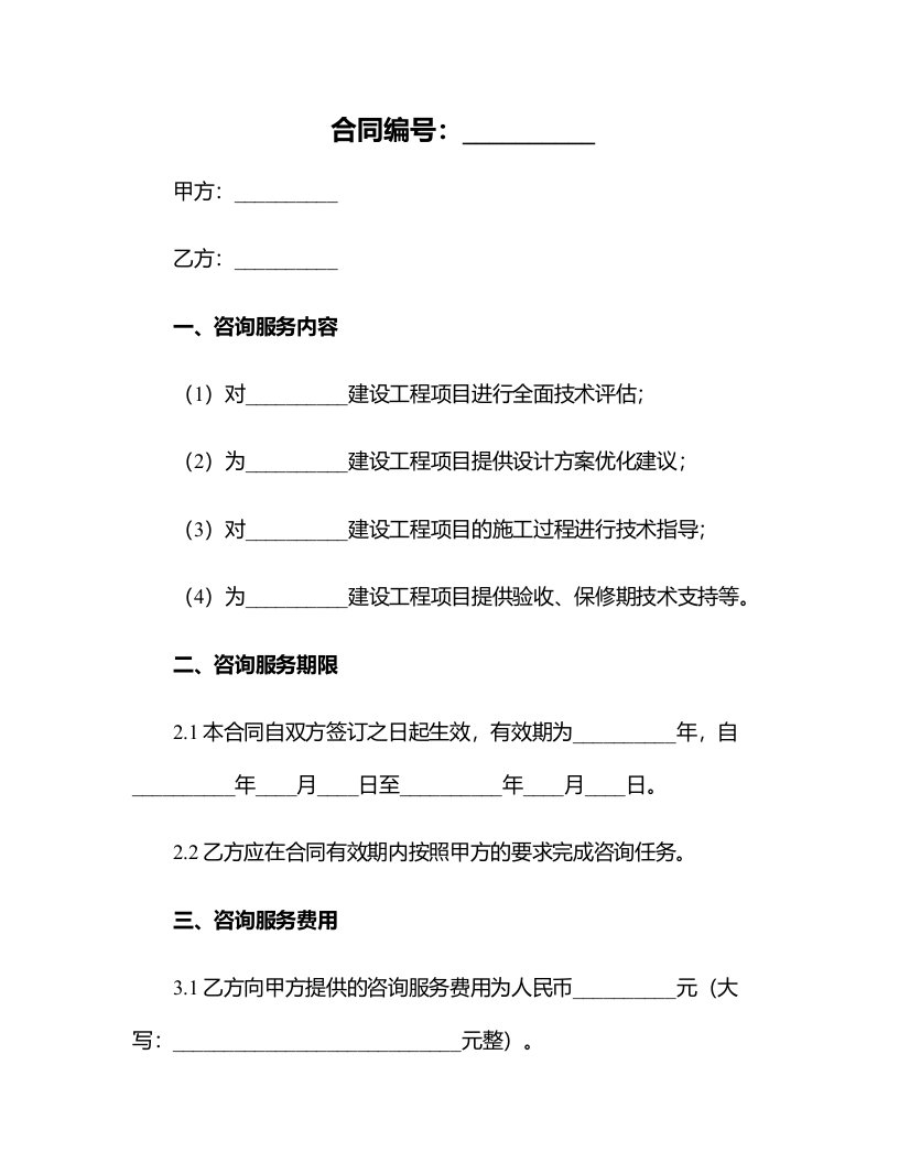 建设工程技术咨询合同样书