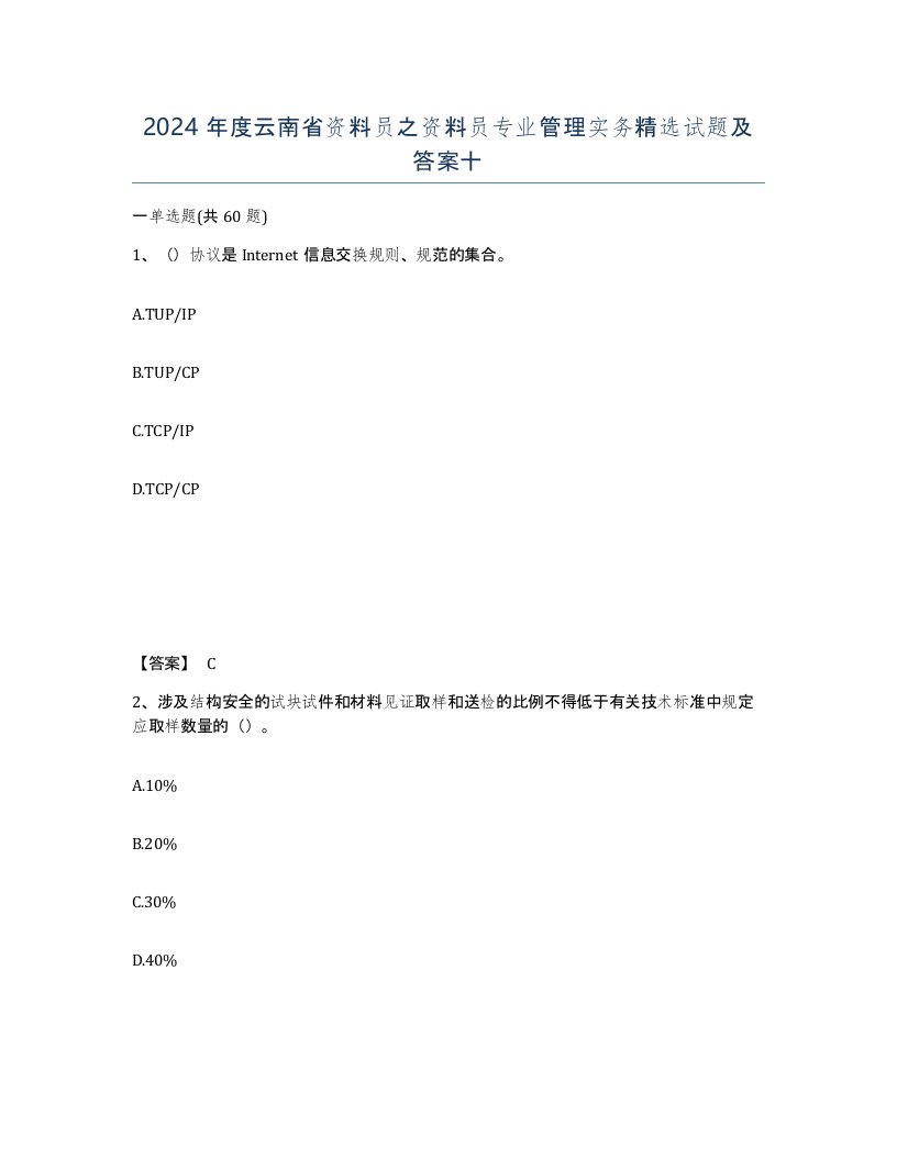 2024年度云南省资料员之资料员专业管理实务试题及答案十