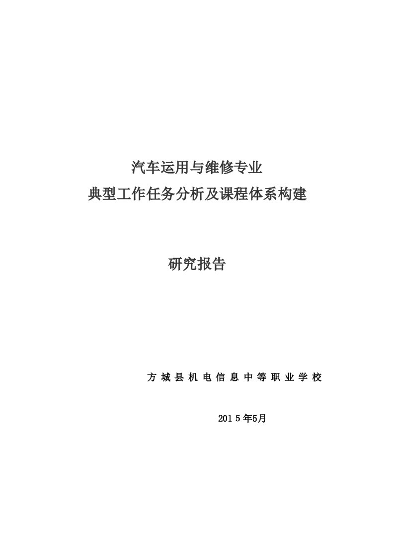 汽修专业典型工作任务分析报告