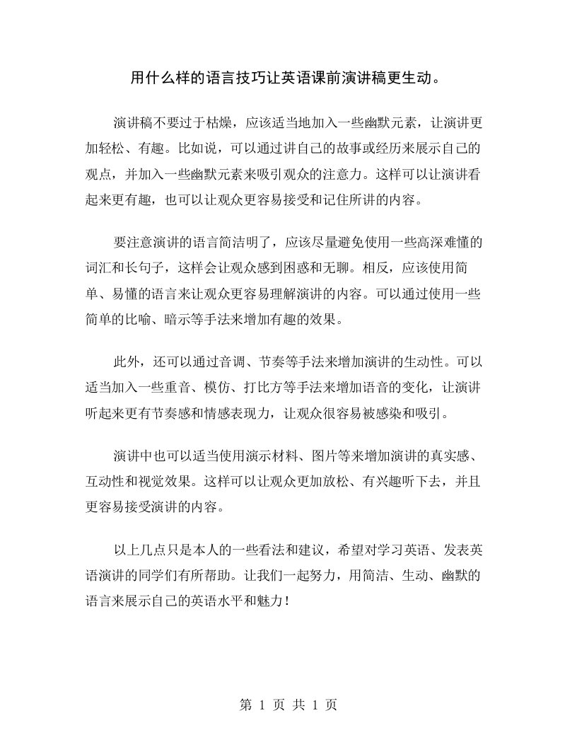 用什么样的语言技巧让英语课前演讲稿更生动