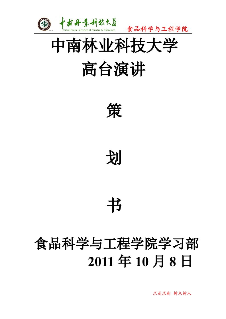 2011届食品学院高台演讲策划书