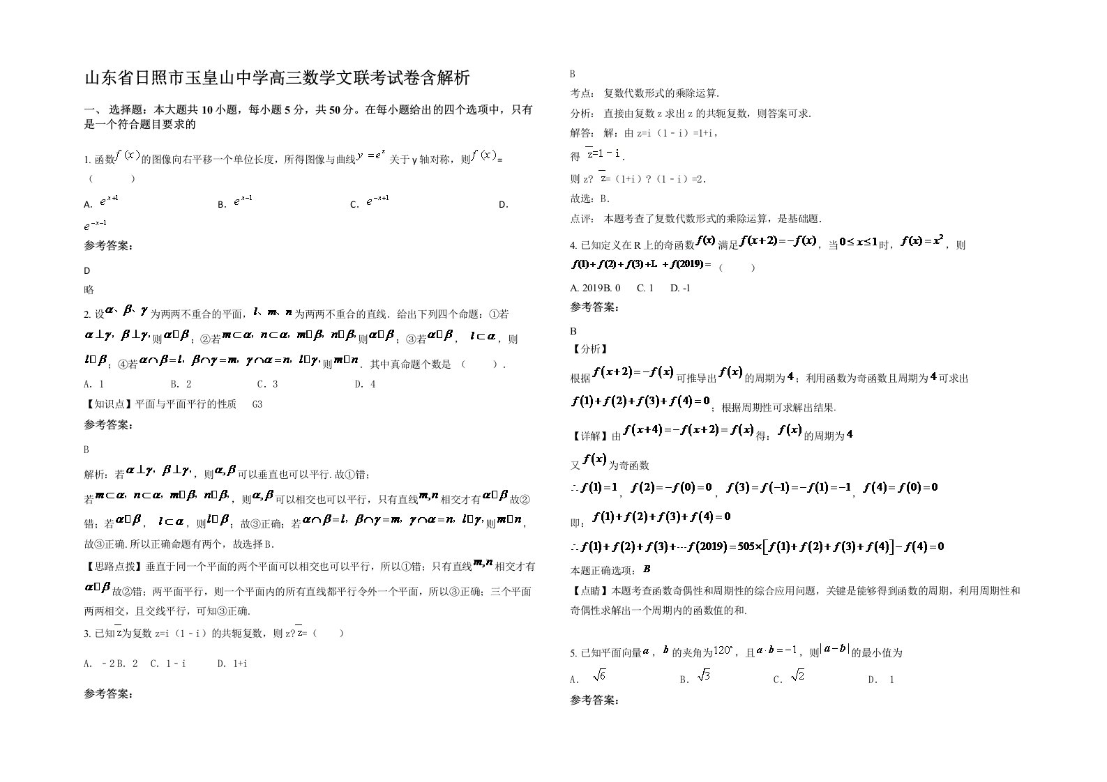 山东省日照市玉皇山中学高三数学文联考试卷含解析