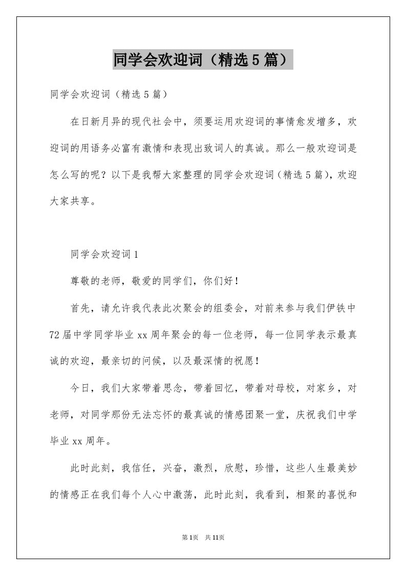 同学会欢迎词精选5篇