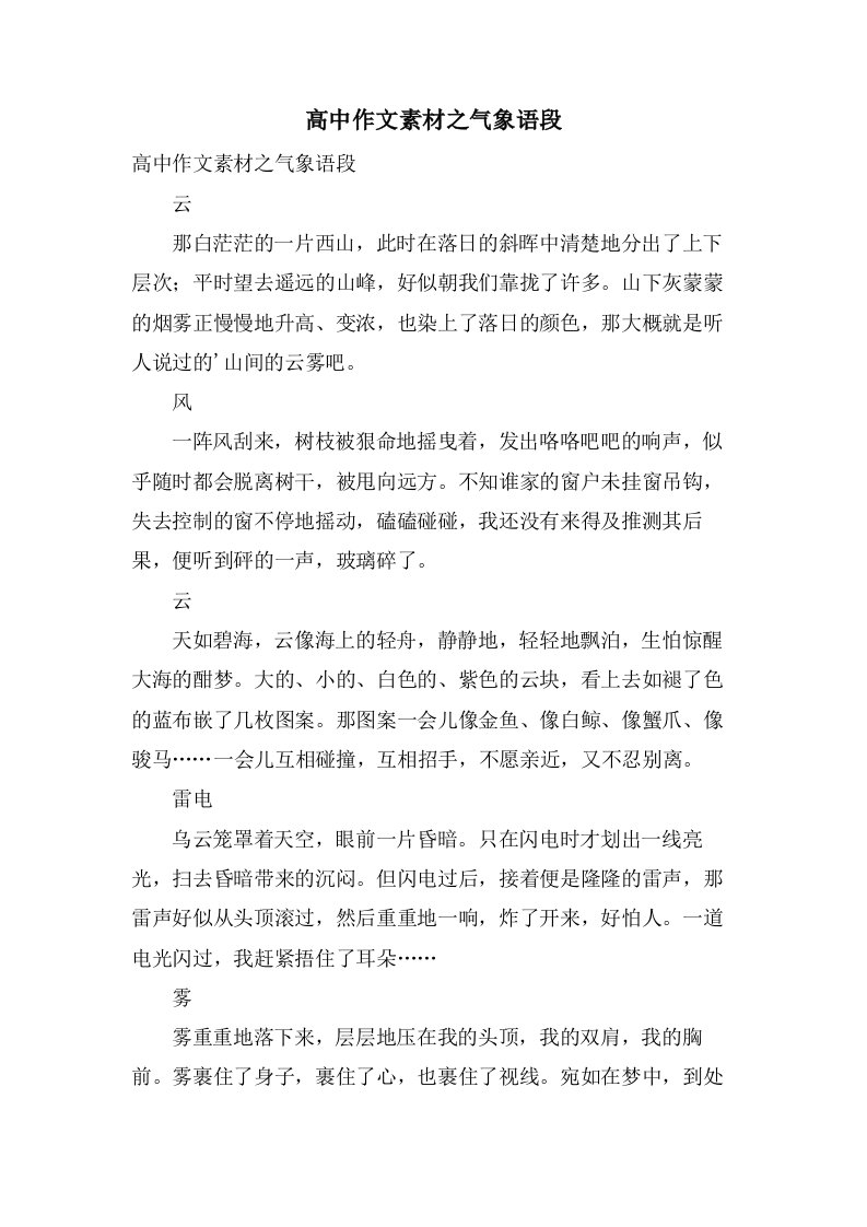 高中作文素材之气象语段