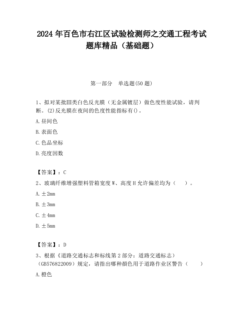 2024年百色市右江区试验检测师之交通工程考试题库精品（基础题）