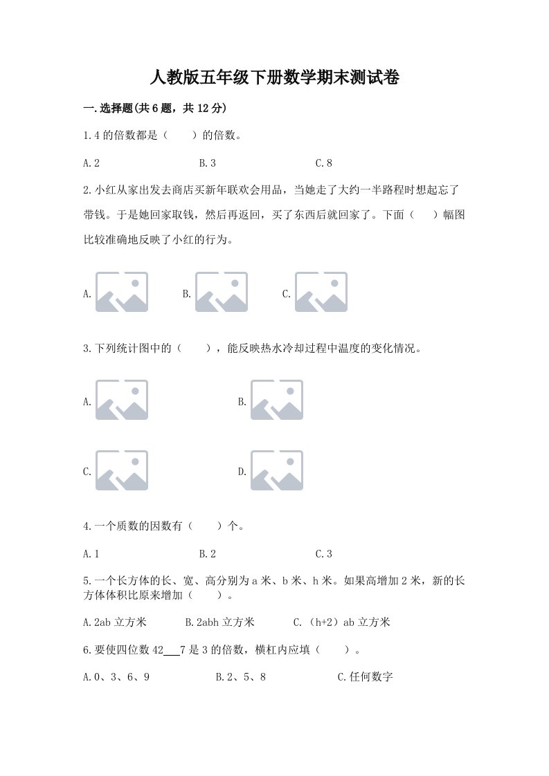 人教版五年级下册数学期末测试卷及答案【真题汇编】