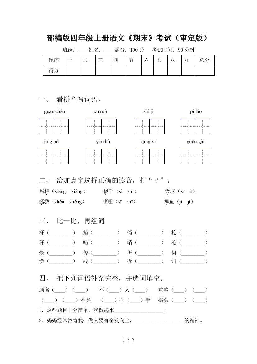 部编版四年级上册语文《期末》考试(审定版)