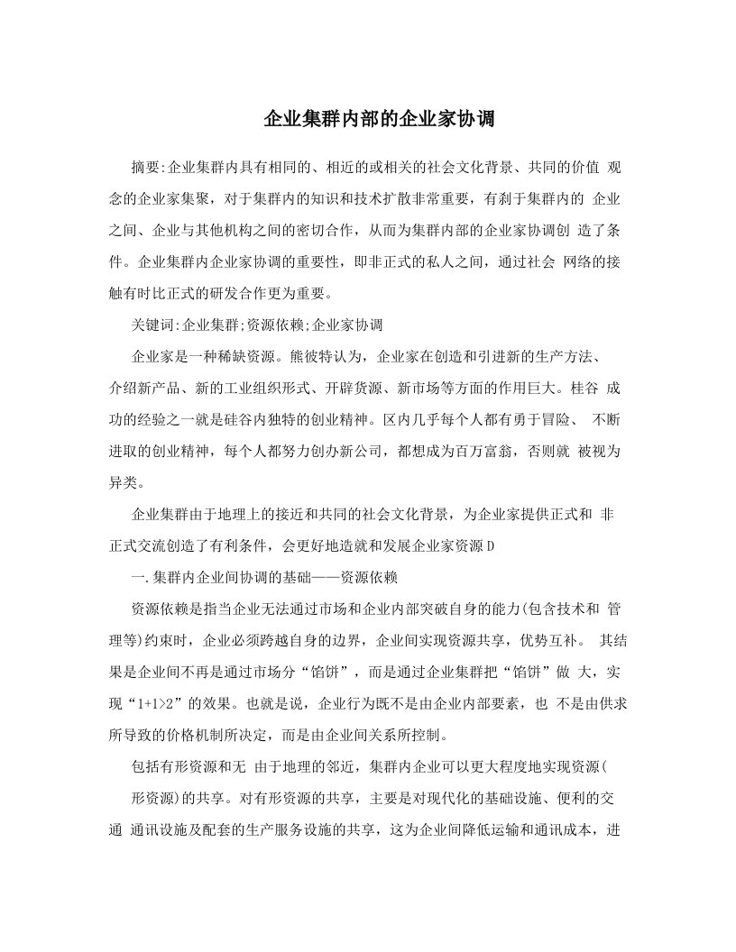 hqtAAA企业集群内部的企业家协调