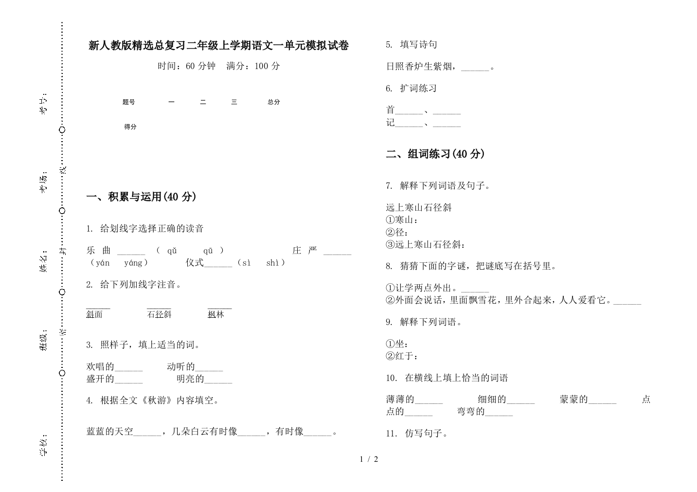 新人教版精选总复习二年级上学期语文一单元模拟试卷