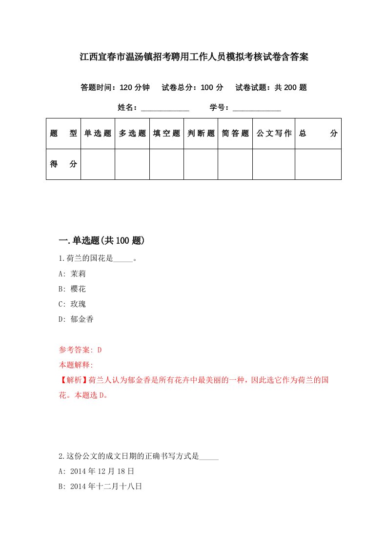 江西宜春市温汤镇招考聘用工作人员模拟考核试卷含答案0