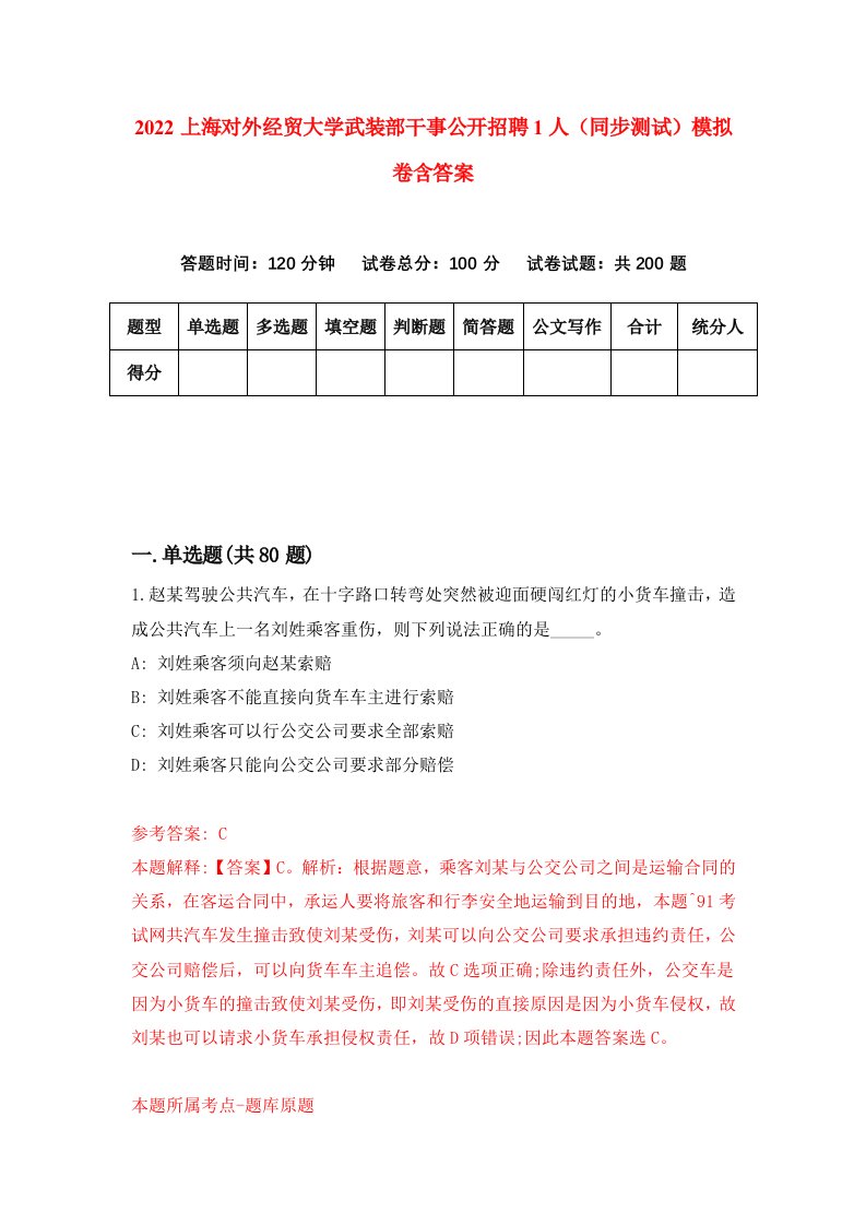 2022上海对外经贸大学武装部干事公开招聘1人同步测试模拟卷含答案2