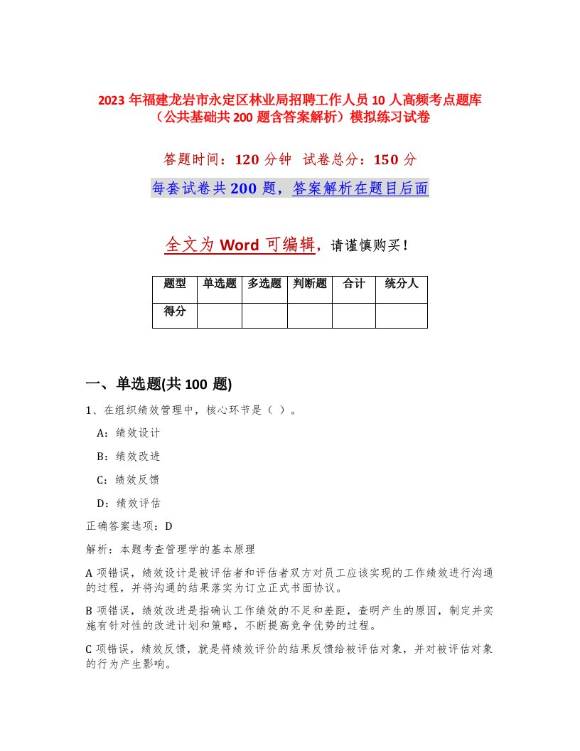 2023年福建龙岩市永定区林业局招聘工作人员10人高频考点题库公共基础共200题含答案解析模拟练习试卷