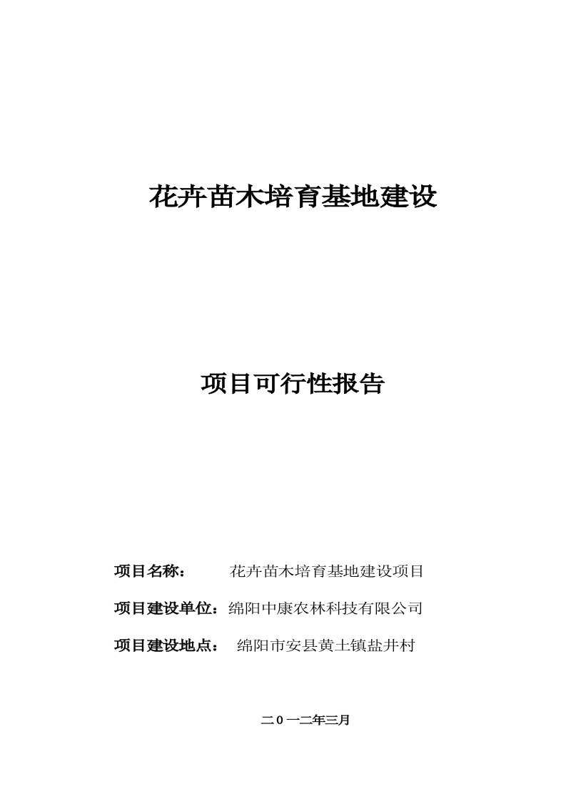 花卉苗木培育基地建设可行性研究报告