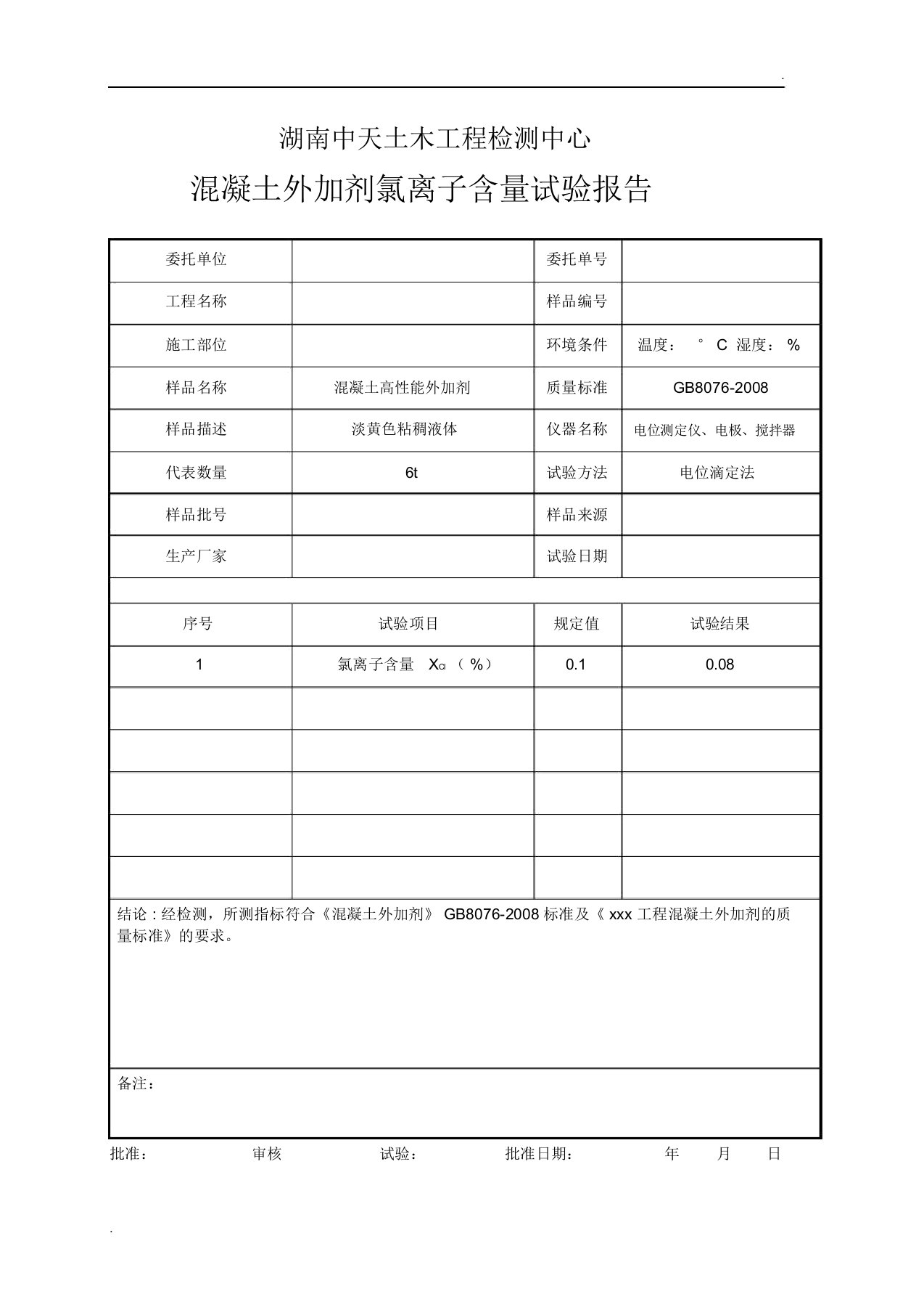 混凝土外加剂氯离子含量试验报告