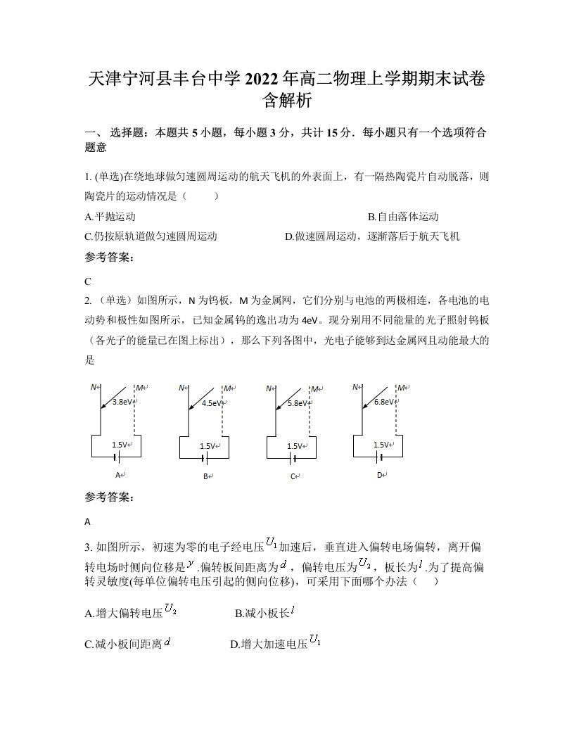 天津宁河县丰台中学2022年高二物理上学期期末试卷含解析