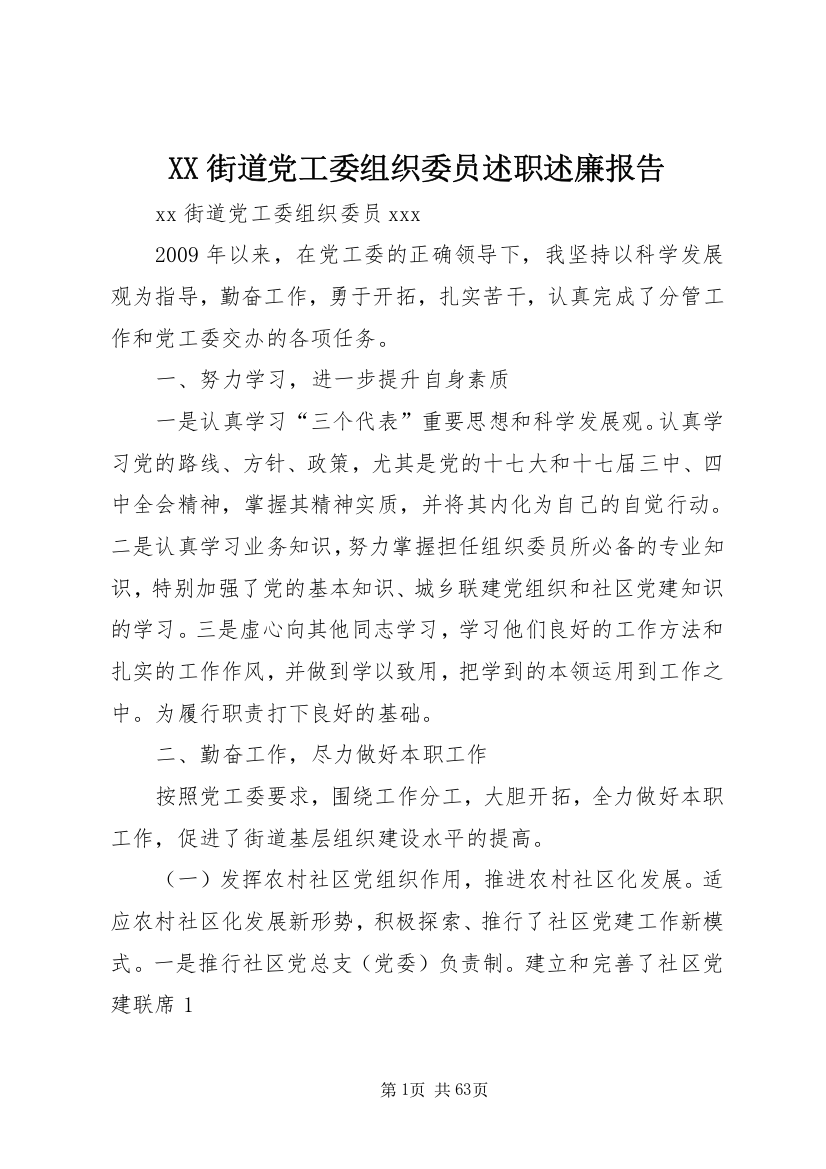 XX街道党工委组织委员述职述廉报告