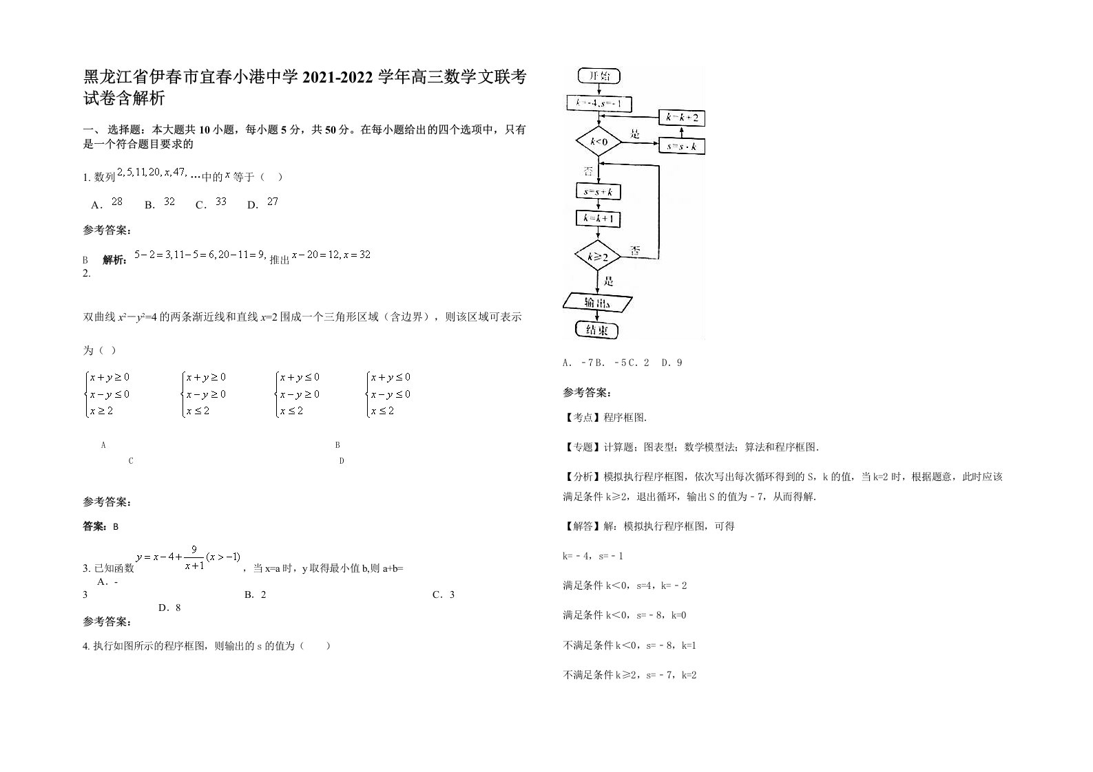 黑龙江省伊春市宜春小港中学2021-2022学年高三数学文联考试卷含解析