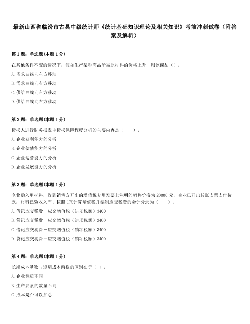 最新山西省临汾市古县中级统计师《统计基础知识理论及相关知识》考前冲刺试卷（附答案及解析）