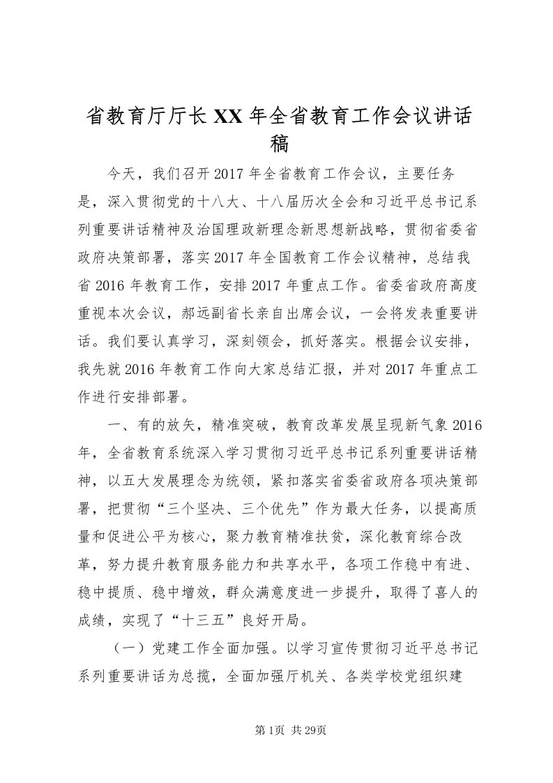 2022省教育厅厅长某年全省教育工作会议致辞稿