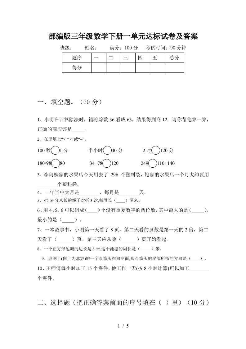 部编版三年级数学下册一单元达标试卷及答案