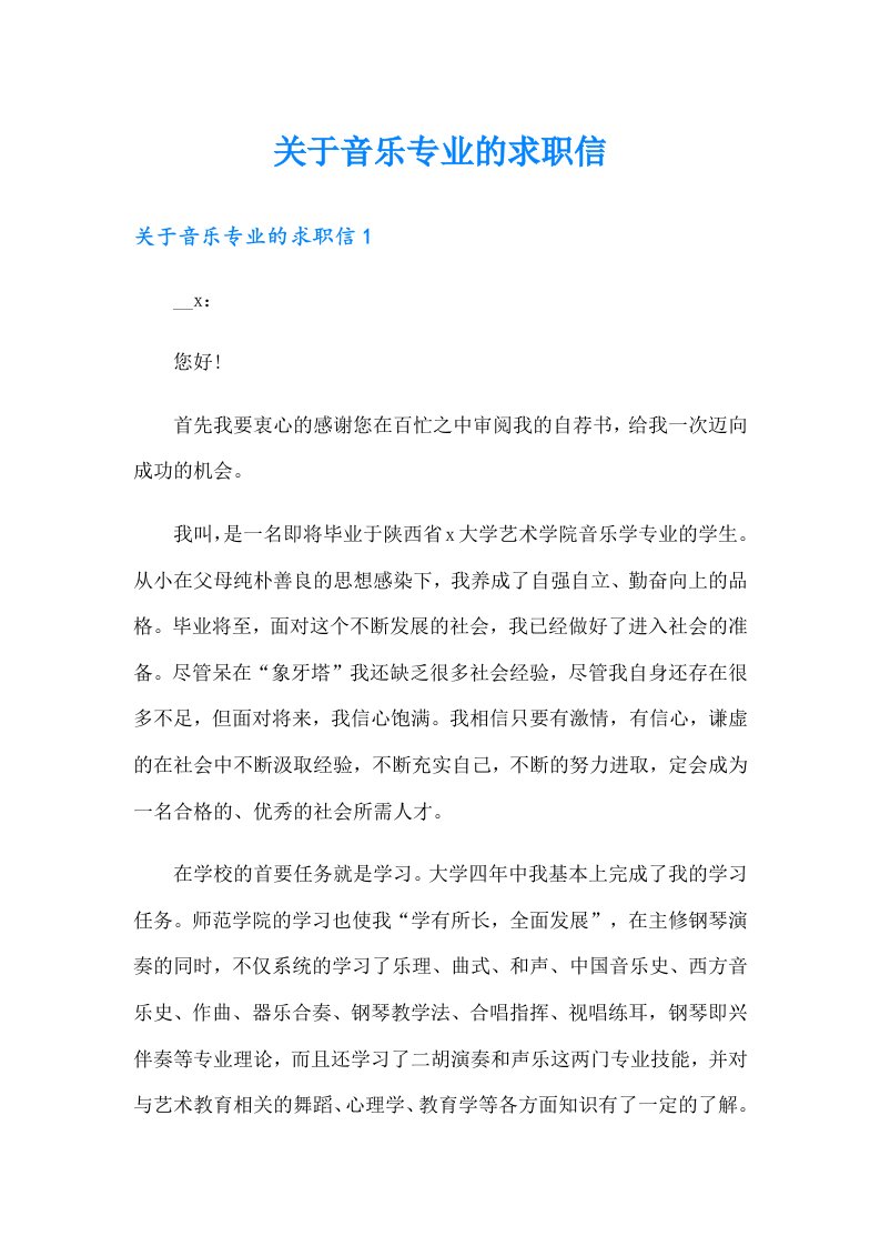 关于音乐专业的求职信