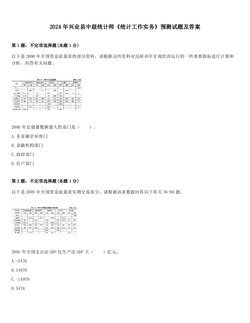 2024年兴业县中级统计师《统计工作实务》预测试题及答案