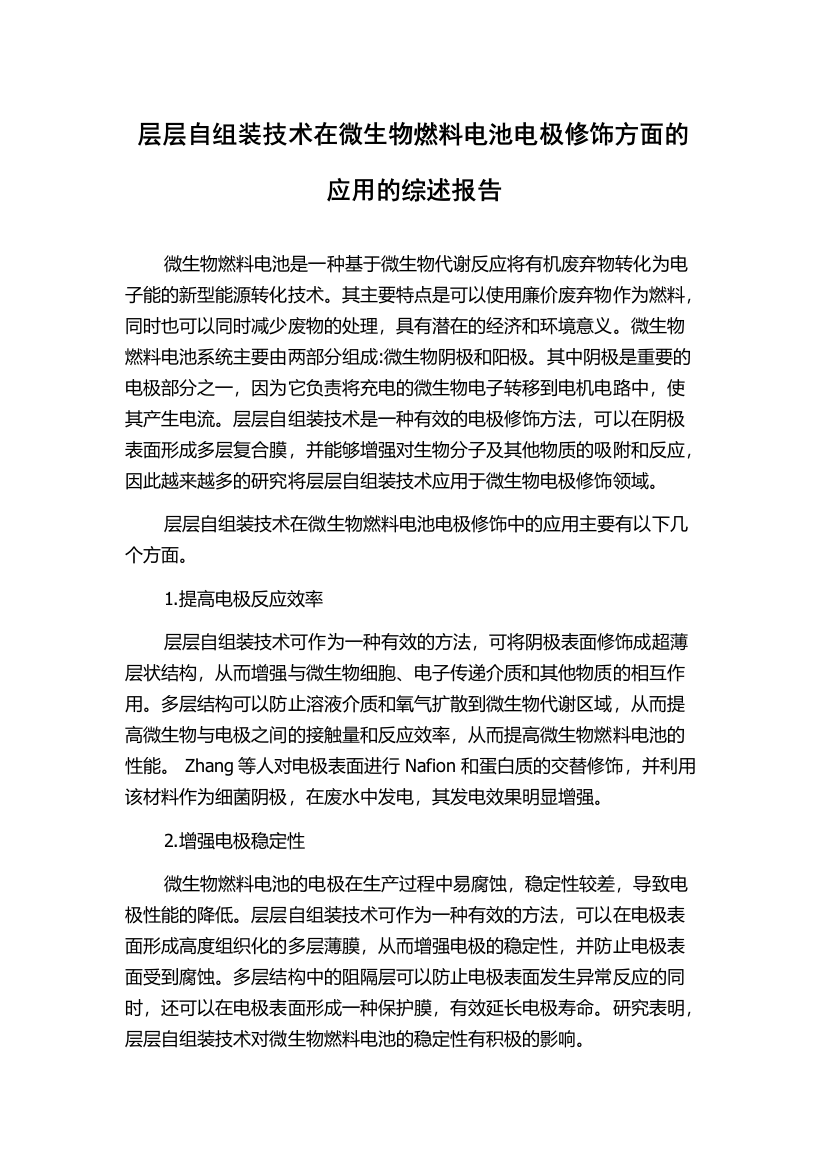 层层自组装技术在微生物燃料电池电极修饰方面的应用的综述报告