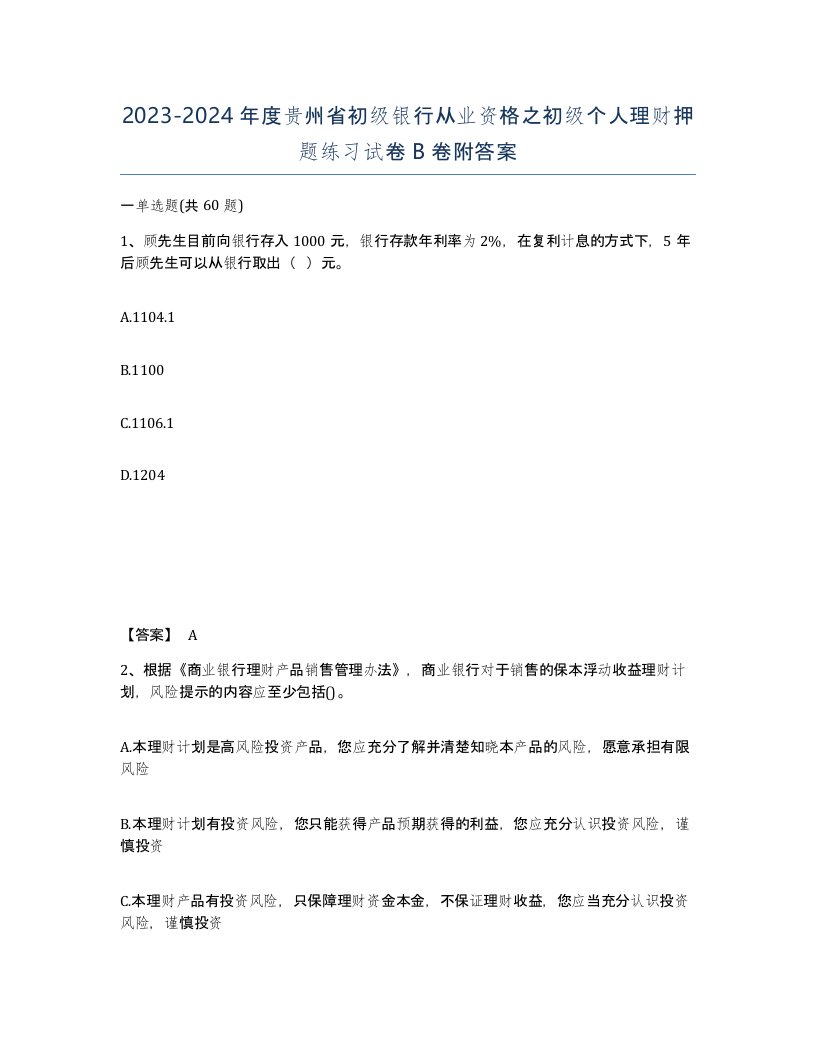 2023-2024年度贵州省初级银行从业资格之初级个人理财押题练习试卷B卷附答案