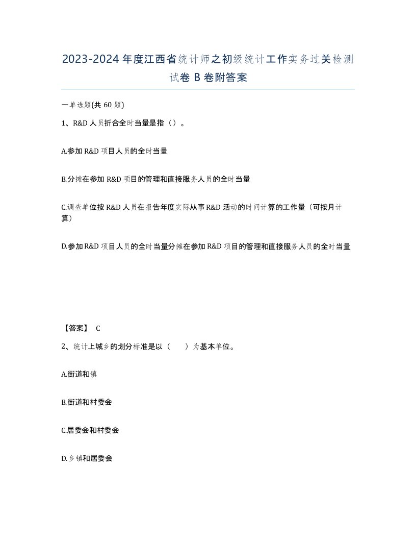 2023-2024年度江西省统计师之初级统计工作实务过关检测试卷B卷附答案