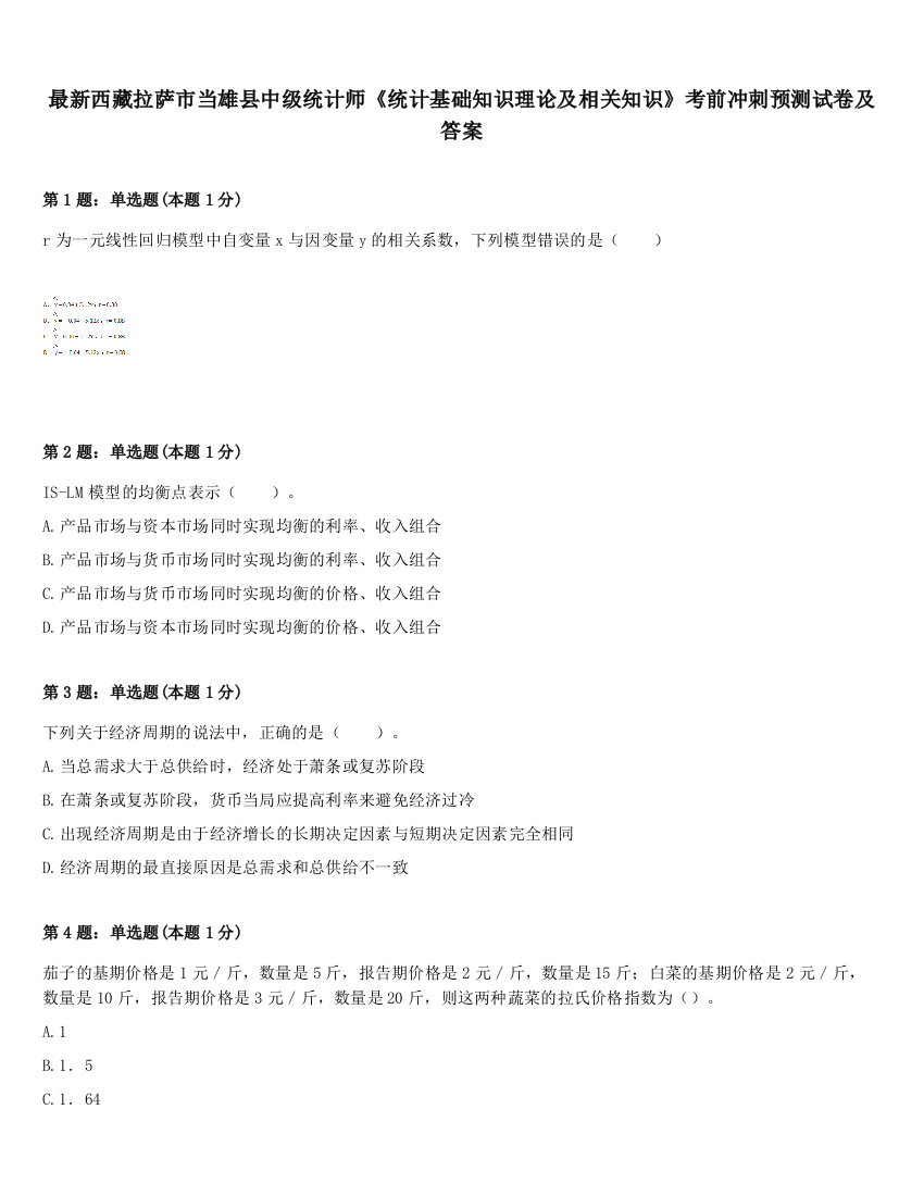 最新西藏拉萨市当雄县中级统计师《统计基础知识理论及相关知识》考前冲刺预测试卷及答案