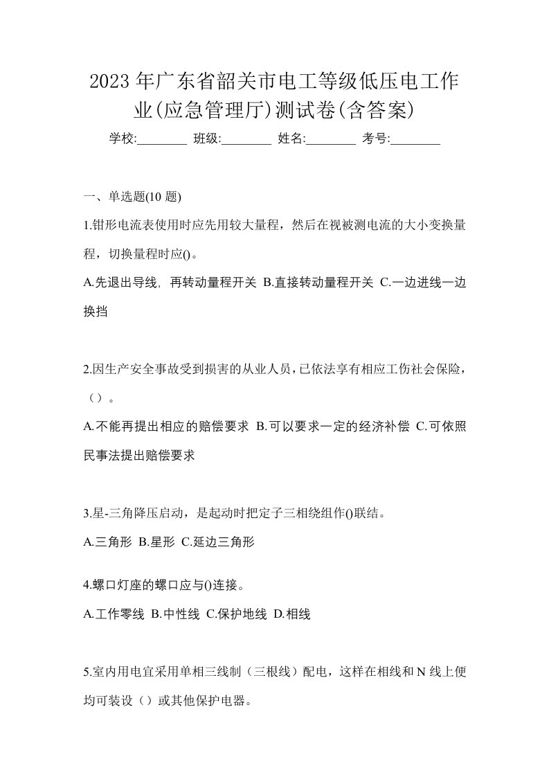 2023年广东省韶关市电工等级低压电工作业应急管理厅测试卷含答案